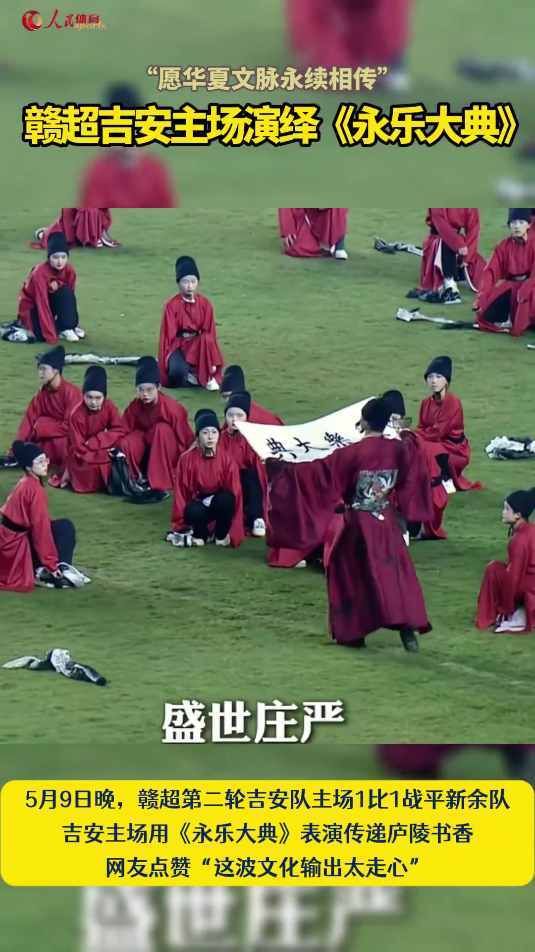 开云入口-赣超吉安主场演绎《永乐大典》，网友点赞：这波文化输出太走心